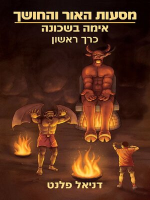 cover image of אימה בשכונה